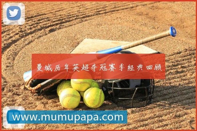 曼城历年英超夺冠赛季经典回顾