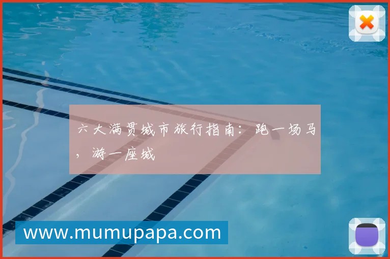六大满贯城市旅行指南:跑一场马,游一座城