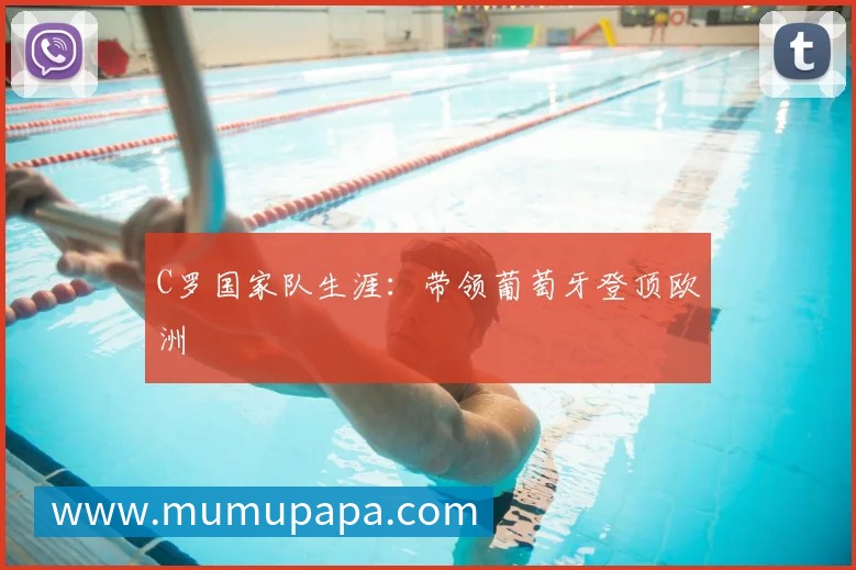 C罗国家队生涯:带领葡萄牙登顶欧洲