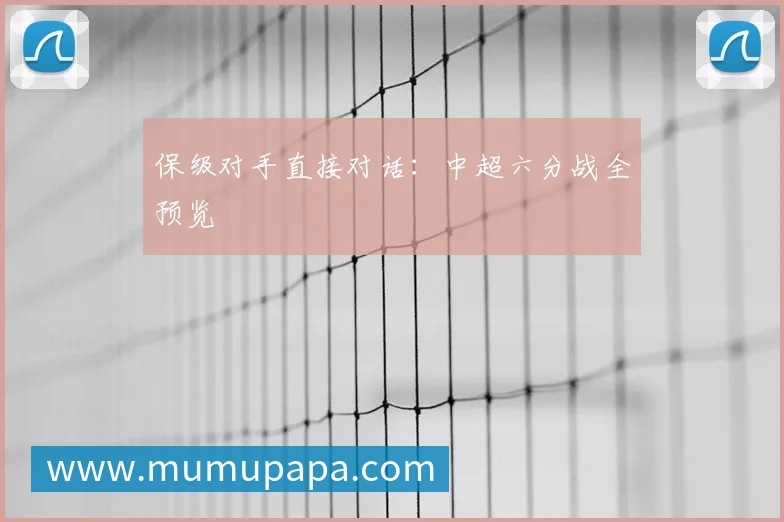 保级对手直接对话:中超六分战全预览