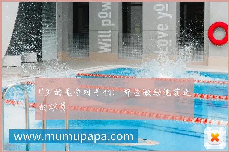 C罗的竞争对手们:那些激励他前进的球员