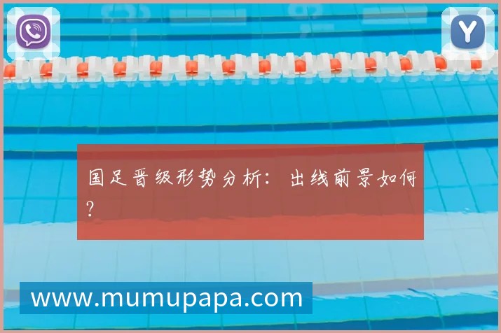 国足晋级形势分析：出线前景如何？