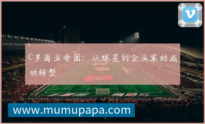 C罗商业帝国:从球星到企业家的成功转型